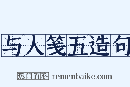 与人笺五造句是什么意思的图片